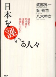 日本を誣いる人々 - 祖国を売り渡す徒輩を名指しで糺す