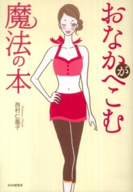 おなかがへこむ魔法の本