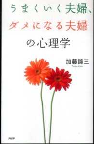 うまくいく夫婦、ダメになる夫婦の心理学