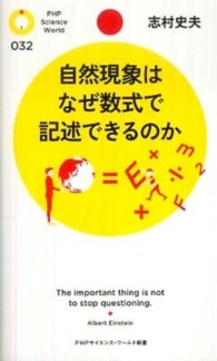 ＰＨＰサイエンス・ワールド新書<br> 自然現象はなぜ数式で記述できるのか