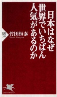 日本はなぜ世界でいちばん人気があるのか ＰＨＰ新書