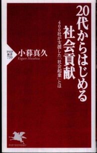 ２０代からはじめる社会貢献 - ４００社が支援した「社会起業」とは ＰＨＰ新書