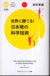 世界に勝てる！日本発の科学技術 ＰＨＰサイエンス・ワールド新書