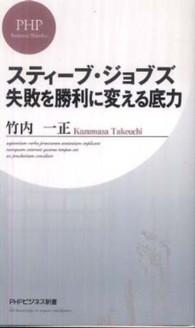 スティーブ・ジョブズ失敗を勝利に変える底力 ＰＨＰビジネス新書