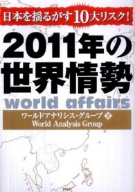 ２０１１年の世界情勢―日本を揺るがす１０大リスク！
