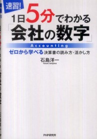 〈速習！〉１日５分でわかる「会社の数字」 - ゼロから学べる決算書の読み方・活かし方