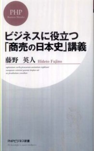 ビジネスに役立つ「商売の日本史」講義 ＰＨＰビジネス新書