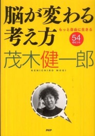 脳が変わる考え方 - もっと自由に生きる５４のヒント