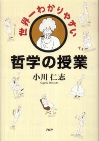 世界一わかりやすい哲学の授業
