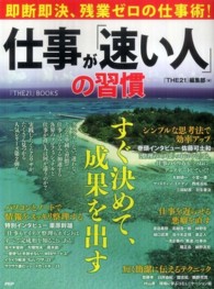 仕事が「速い人」の習慣 - 即断即決、残業ゼロの仕事術！ 『ＴＨＥ２１』ＢＯＯＫＳ