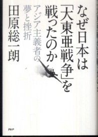 なぜ日本は「大東亜戦争」を戦ったのか―アジア主義者の夢と挫折