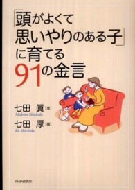 「頭がよくて思いやりのある子」に育てる９１の金言