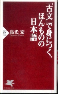 ＰＨＰ新書<br> 「古文」で身につく、ほんものの日本語