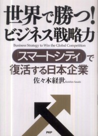 世界で勝つ！ビジネス戦略力 - 「スマートシティ」で復活する日本企業