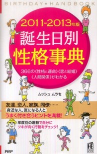 Ｂｉｒｔｈｄａｙ　ｈａｎｄｂｏｏｋ＊ＰＨＰハンドブック<br> 誕生日別性格事典〈２０１１‐２０１３年版〉