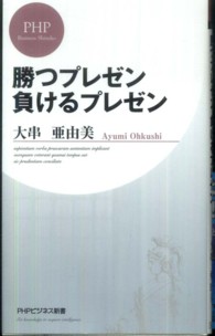 ＰＨＰビジネス新書<br> 勝つプレゼン負けるプレゼン