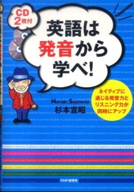 英語は発音から学べ！ - ネイティブに通じる発音力とリスニング力が同時にアッ