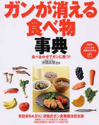 ガンが消える食べ物事典 - 食べ合わせでガンに勝つ！ ＰＨＰビジュアル実用ｂｏｏｋｓ