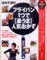 ＰＨＰビジュアル実用ｂｏｏｋｓ<br> 浜内千波のフライパン１つで「楽うま」人気おかず