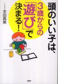 頭のいい子は、３歳からの「遊び」で決まる！