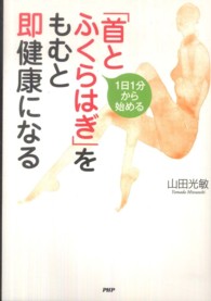 １日１分から始める　「首とふくらはぎ」をもむと即健康になる