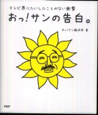 おっ！サンの告白。―テレビ界にたいしたことのない衝撃