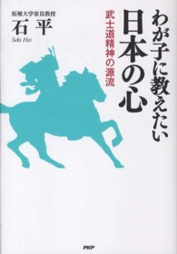 わが子に教えたい日本の心―武士道精神の源流