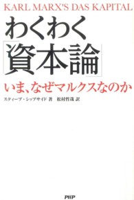 わくわく「資本論」 - いま、なぜマルクスなのか