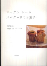 ヨーガン　レール　ババグーリのお菓子