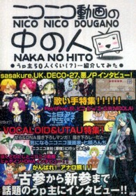 ニコニコ動画の中の人―うｐ主５０人くらい（？）…紹介してみた