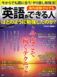 海外経験ゼロでも「英語ができる人」はどのように勉強したのか？ - 今からでも間に合う！やり直し勉強法！ 『ＴＨＥ２１』ＢＯＯＫＳ