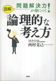 図解　問題解決力が身につく！論理的な考え方