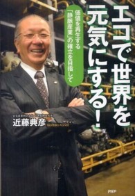 エコで世界を元気にする！ - 価値を再生する「静脈産業」の確立を目指して