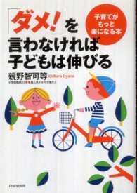 「ダメ！」を言わなければ子どもは伸びる - 子育てがもっと楽になる本