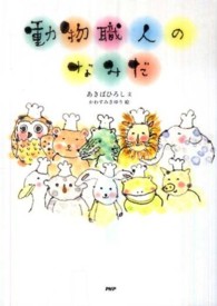動物職人のなみだ