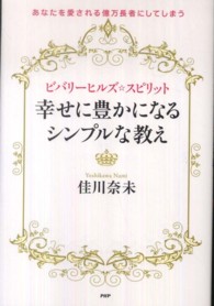 ビバリーヒルズ☆スピリット幸せに豊かになるシンプルな教え - あなたを愛される億万長者にしてしまう