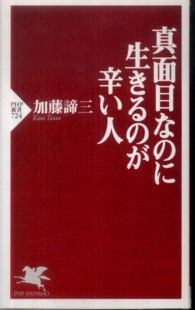 ＰＨＰ新書<br> 真面目なのに生きるのが辛い人