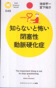 ＰＨＰサイエンス・ワールド新書<br> 知らないと怖い閉塞性動脈硬化症