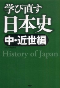 学び直す日本史　中・近世編