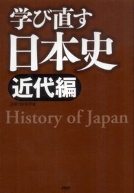 学び直す日本史 〈近代編〉