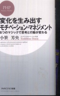 変化を生み出すモチベーション・マネジメント - ６つのマジックで思考と行動が変わる ＰＨＰビジネス新書