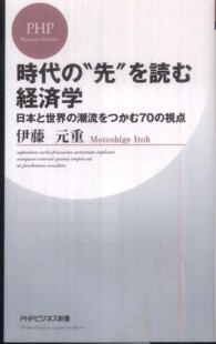 時代の“先”を読む経済学 - 日本と世界の潮流をつかむ７０の視点 ＰＨＰビジネス新書