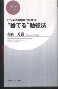 ＰＨＰビジネス新書<br> “捨てる”勉強法―ビジネス戦国時代に勝つ！