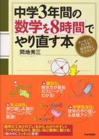 中学３年間の数学を８時間でやり直す本