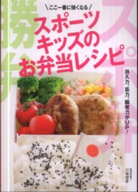スポーツキッズのお弁当レシピ―ここ一番に強くなる
