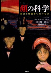 顔の科学―自己と他者をつなぐもの