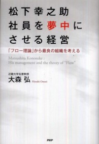 松下幸之助社員を夢中にさせる経営 - 「フロー理論」から最良の組織を考える