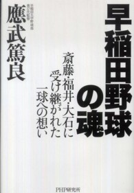 早稲田野球の魂―斎藤・福井・大石に受け継がれた一球への想い