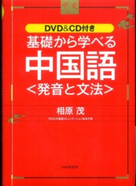 基礎から学べる中国語―発音と文法