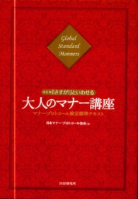 「さすが！」といわせる大人のマナー講座 - マナー・プロトコール検定標準テキスト （改訂版）